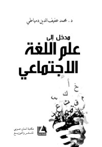 مدخل إلى علم اللغة الاجتماعي